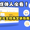 媒体人必看！全球社交媒体营销指南