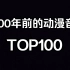【永久珍藏】2000年前的动漫音乐人气排行榜TOP100