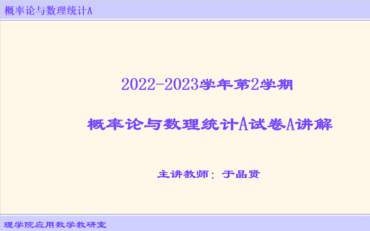 2022-2023学年第二学期概率论与数理统计A试卷A的讲解