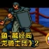 [藏经阁]炎龙骑士团2【DOS年代经典的中文游戏