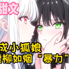 【甜文】穿越成小狐娘，惨遭柳如烟“暴力”调教