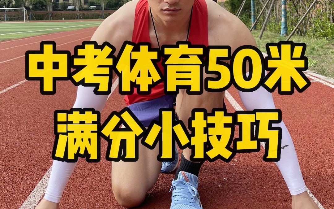 50米短跑