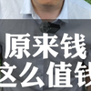 钱到底有多值钱