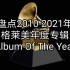 【盘点】有人十二年三封！2010-2021年格莱美年度专辑（Album Of The Year）