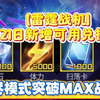 【雷霆战机】2月21日新增可用兑换码！无尽模式突破MAX战力