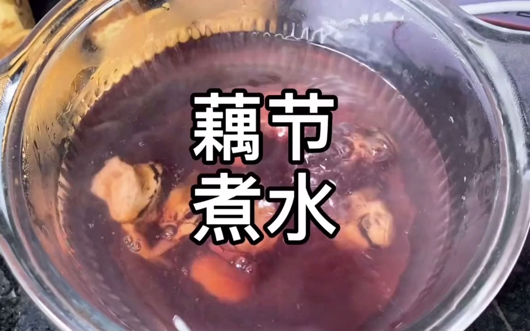 粉丝分享一道糯米莲藕做法 煮了一半没煤气了_哔哩哔哩 (゜-゜)つロ 干杯~-bilibili
