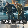 中途岛战役是美国海军以少胜多的著名战役，中途岛战役以1942年6月4日展开。美国海军在这次战役中成功击退日本海军中对中途岛环礁的攻击，日军在海战中打败