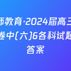 徽师教育·2024届高三模拟卷中(六)6各科试题及答案