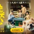 冯小刚主演中国版《忠犬八公》官宣定档3月31日