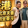 香港北京夫妻在香港一起创业奋斗