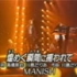 【Live】MANISH - 捕捉辉煌的瞬间 (灌篮高手ED3)
