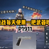 P1911挑战成功_和平精英