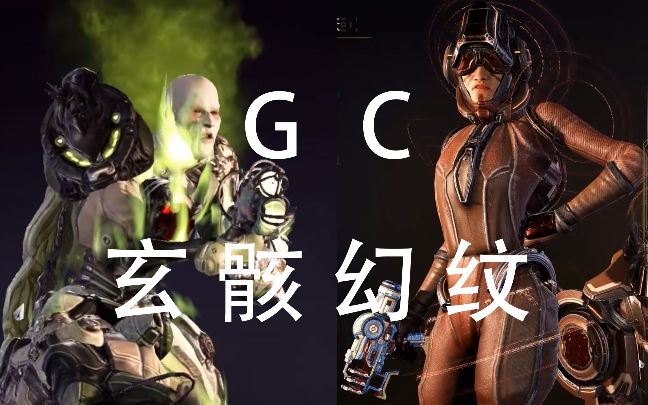 小萌新warframe14种g佬c佬玄骸幻纹展示星际战甲