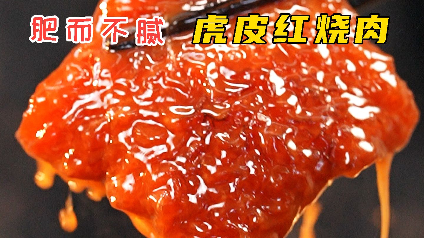 虎皮红烧肉