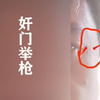 识人有术，奸门举枪