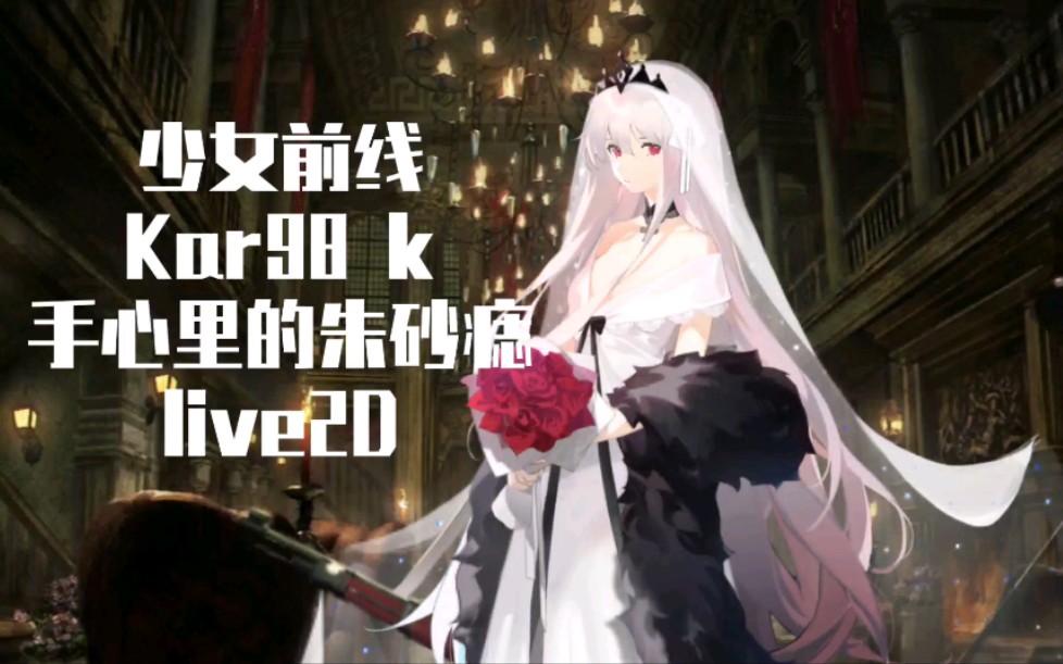 少女前线德皇kar98k婚纱皮肤手心里的朱砂痣live2d展示