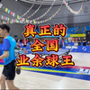 今天和真 全国业余球王pk一下，这个球居然是业余水平？#比赛现场  #王麒凯