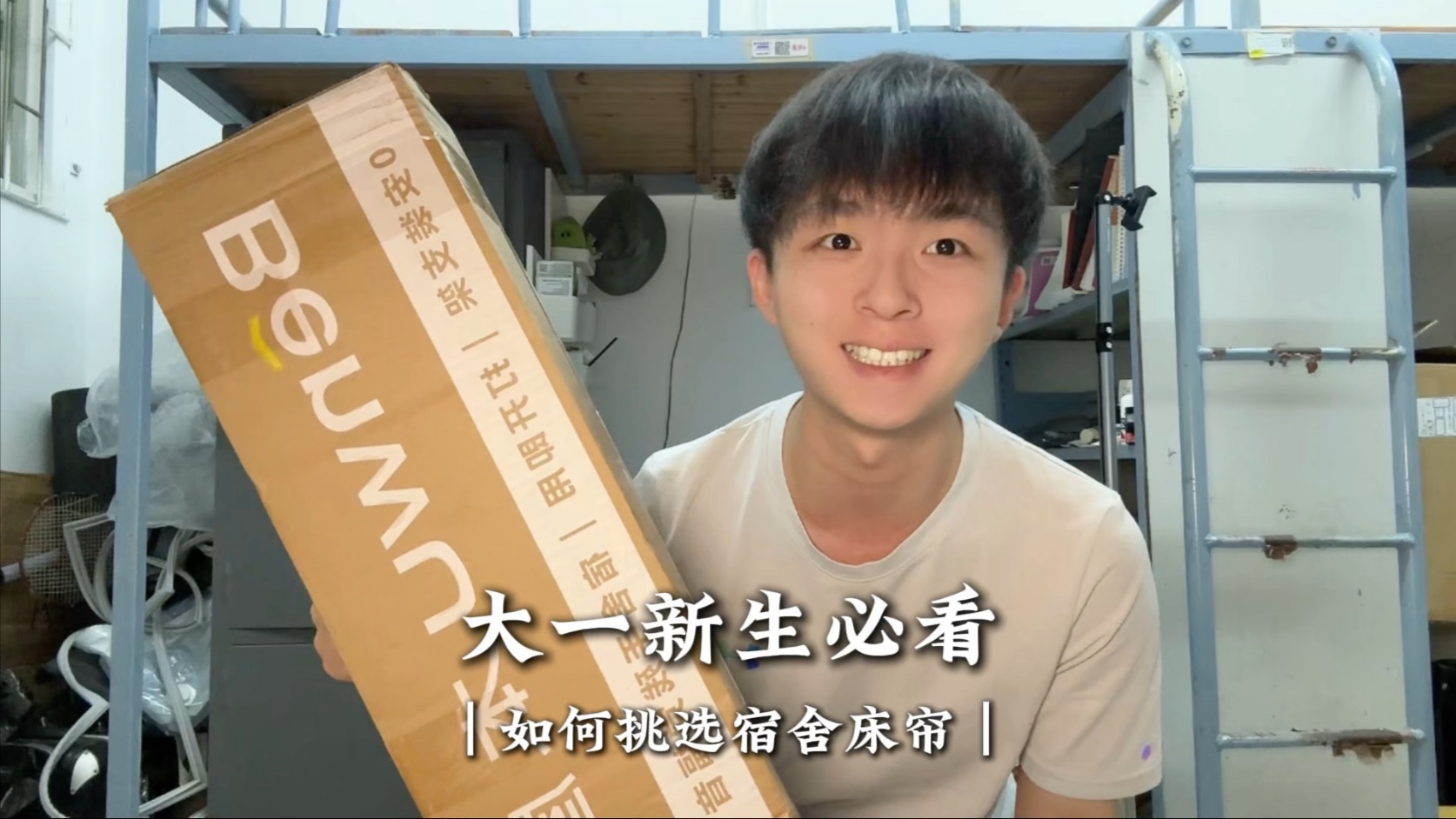 大一新生宿舍床帘超全攻略来啦！怎么挑选？怎么安装？看完这期视频就知道啦！