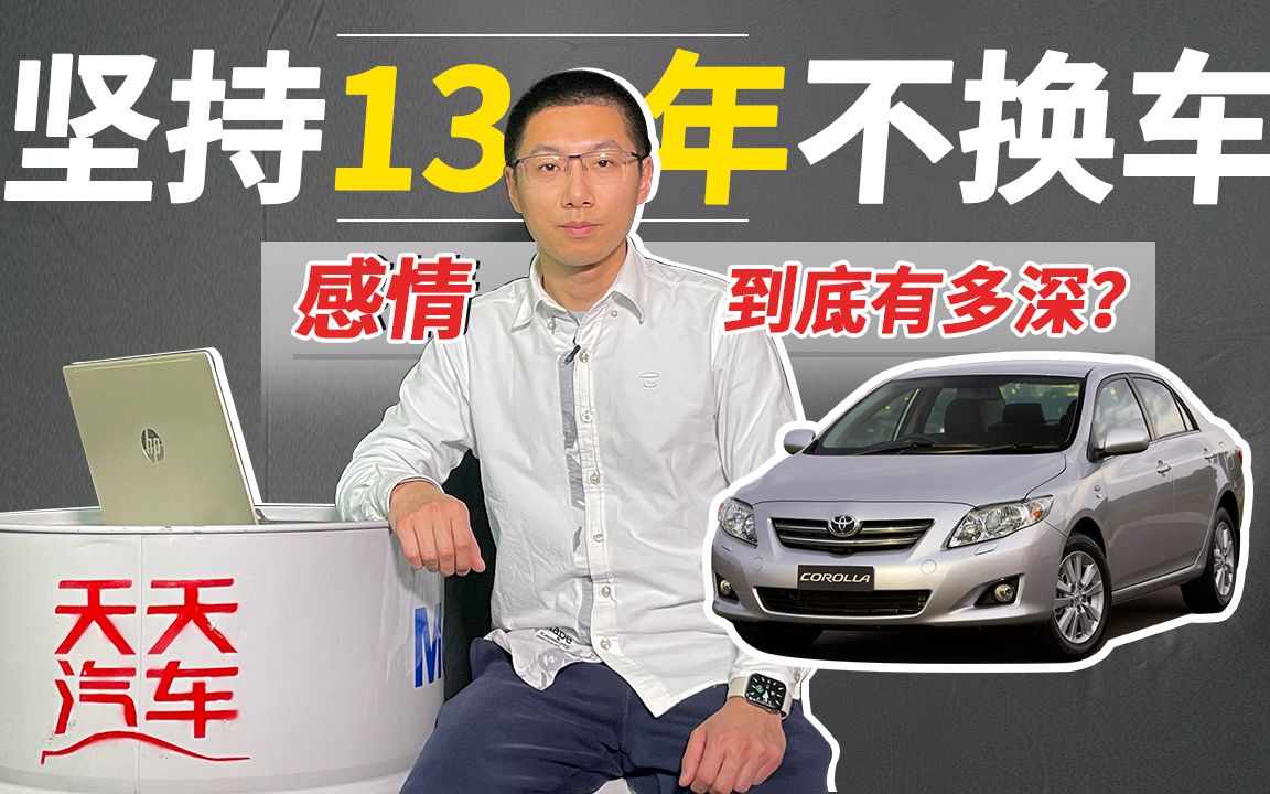 坚持13年不换车，感情到底有多深？