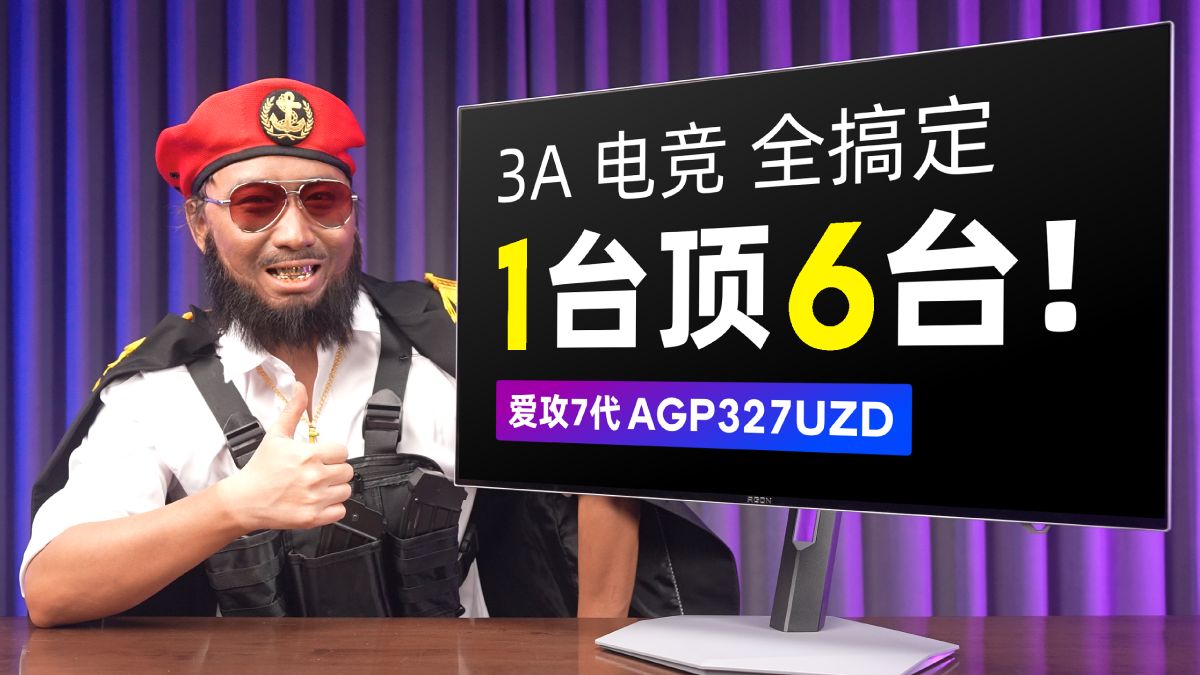 双模？多模！1台顶6台，3A电竞全搞定！31.5英寸4K 240Hz WOLED显示器，AGON爱攻7代 AGP327UZD体验评测。