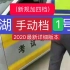 清湖科目三   手动档1号线 考试视频    2020最新详细讲解