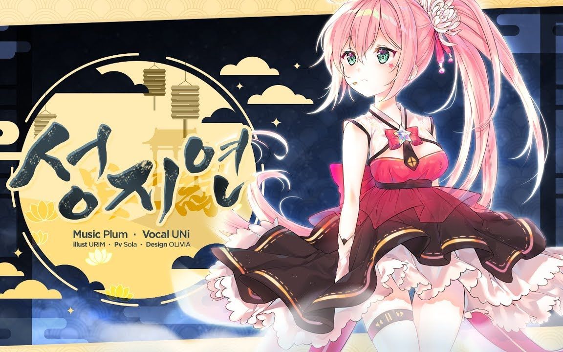 【PV/UNI】Plum (Feat.UNI) - 星之緣（CC中文字幕）