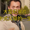 大型《中式父母的一生》持续为您播出