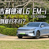 首试吉利银河L6 EM-i 亏电2.9L+2000km续航 到底行不行