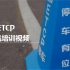 ETCP产品培训视频