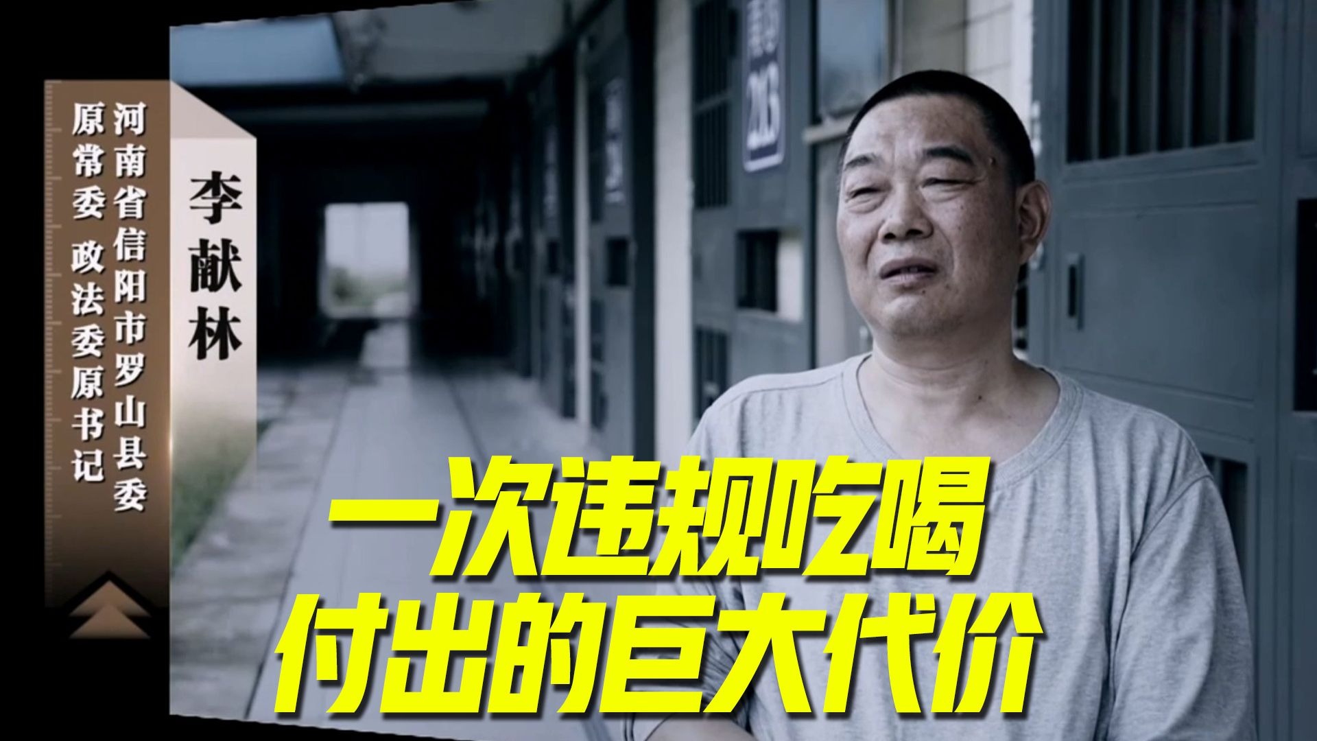 《一步不停歇 半步不退让》第1集：违规吃喝喝出人命 一错再错追悔莫及