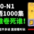 【日语0-N1】1000集，持续更新！全网最好学的日语教程 从日语构成开始！听说有人要卷死我？看谁卷死谁！