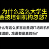 有的IT培训机构套路太恶心了!被坑率已经