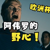 C罗对这次欧洲杯已经势在必得