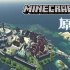 用Minecraft的方式打开原神2：蒙德城完工展示及教学（？）（P2慢慢上传中）