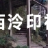 【赏心乐事】最好的西泠印社——杭州西湖孤山路31号——中国古典园林史
