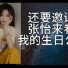 【金莹玥】邀请张怡来看我的生日公演；张怡6月几号生日