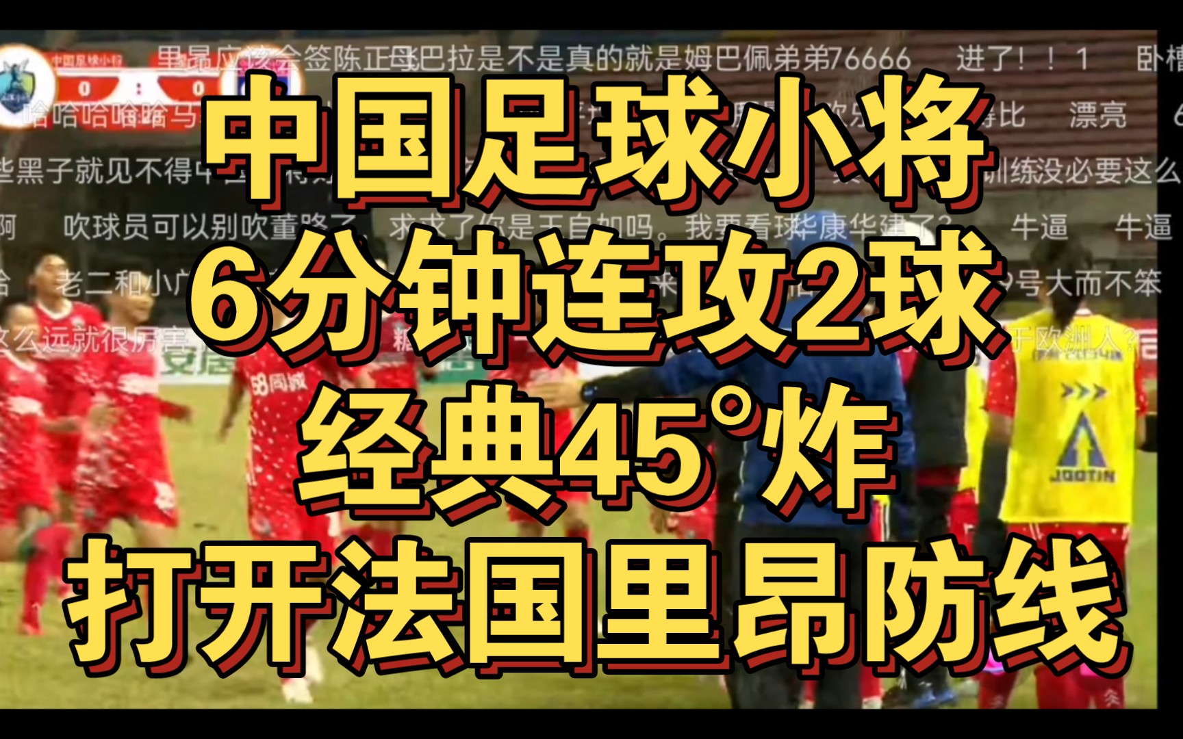 中国足球小将6分钟连攻2球,经典45Ⱗ‚𘦉“开法国里昂防线,董路带领小将冲击58同城国际足球邀请赛U12哔哩哔哩bilibili