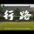 南京师范大学，等到你，再出发——2021本科招生宣传微视频 《行路》