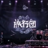 Livehouse | 旅行团2021双专场全国巡演 武汉站 Day1 210605