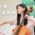 大提琴《好想爱这个世界啊》❤ (cover: 华晨宇) 丨CelloNaduo