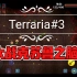 大战克苏鲁之脑！【Terraria】泰拉瑞亚1.4生存实况#3