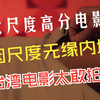 大尺度高分，因尺度太大与内地无缘，台湾省的太敢拍了