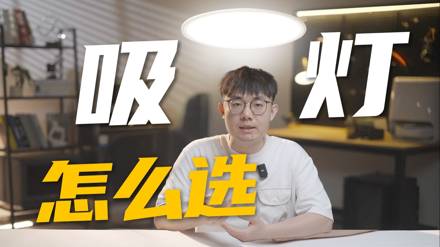 全屋家电选购的最后一块拼图——雷士吸顶灯单测！