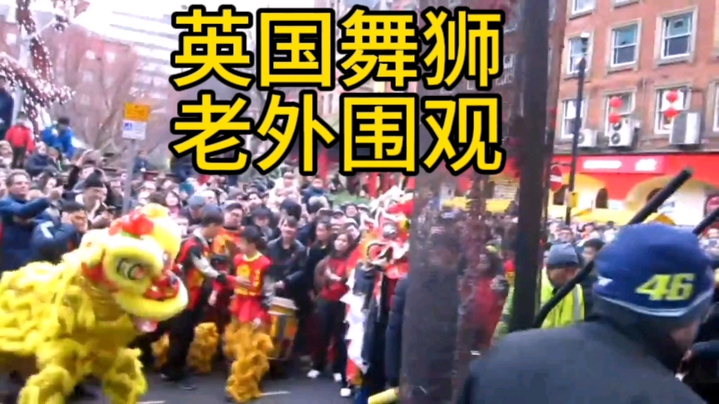 英国舞狮表演，外国人围观华人舞狮子表演，海外华人弘扬中国传统文化！