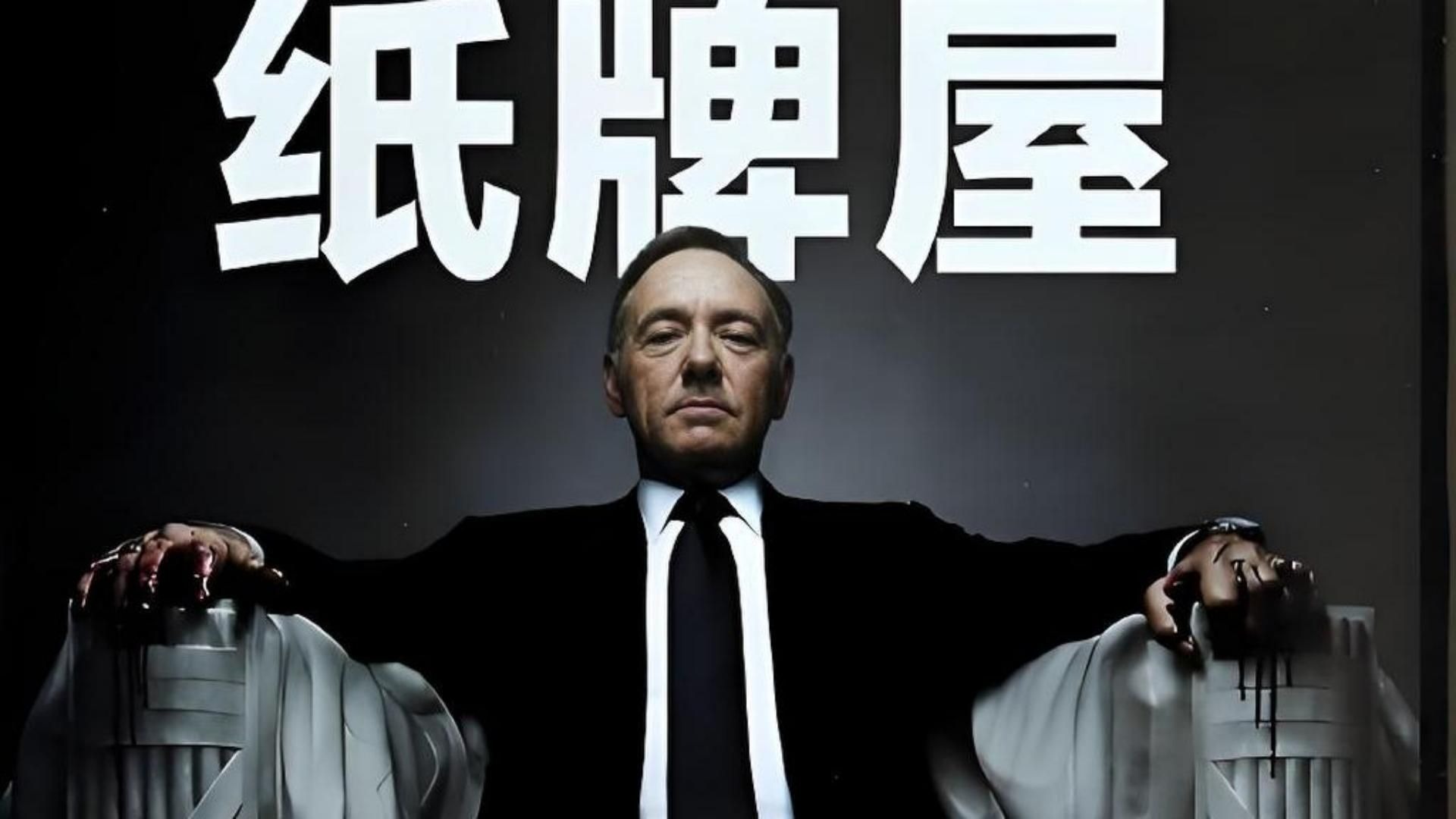 【纸牌屋 全六季】4K超清未删减完整版 reaction