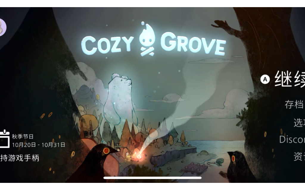 Cozy Grove 第206天