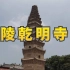 鄢陵乾明寺塔，距今已有1000多年历史，历经风雨沧桑，保存完好！