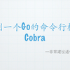 安利一个Go的命令行框架Cobra