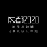 【官方MV】马赛克乐队 - 《成都2020》合辑制作人特辑Vol.2 马赛克卓越