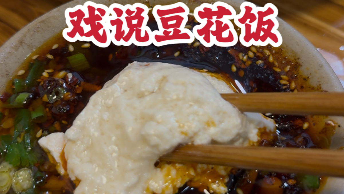 8块钱豆花饭吃的好过瘾